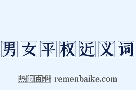 男女平权近义词是什么意思的图片